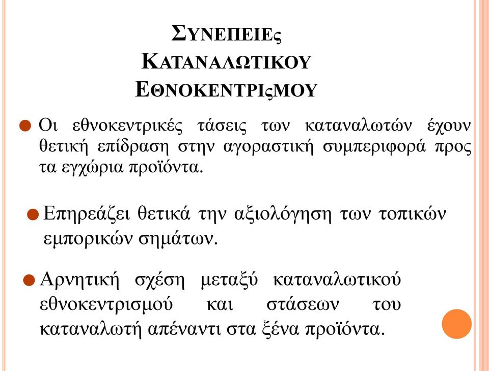 Επηρεάζει θετικά την αξιολόγηση των τοπικών εμπορικών σημάτων.