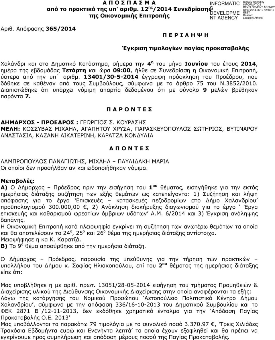 ήλθε σε Συνεδρίαση η Οικονοµική Επιτροπή, ύστερα από την υπ αριθµ. 13401/30-5-2014 έγγραφη πρόσκληση του Προέδρου, που δόθηκε σε καθέναν από τους Συµβούλους, σύµφωνα µε το άρθρο 75 του Ν.3852/2010.