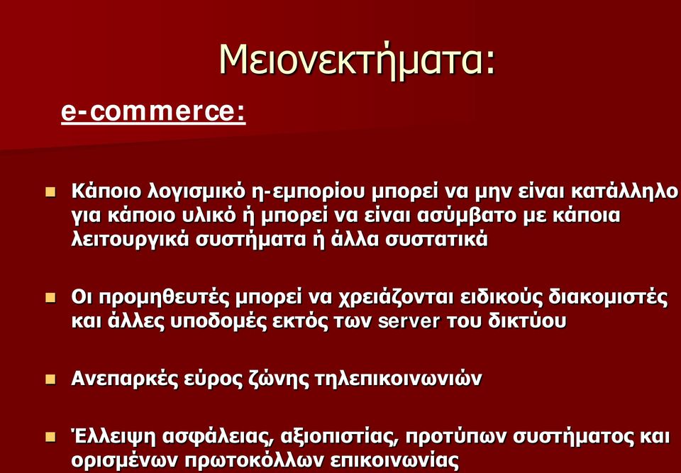 χρειάζονται ειδικούς διακομιστές και άλλες υποδομές εκτός των server του δικτύου Ανεπαρκές εύρος ζώνης