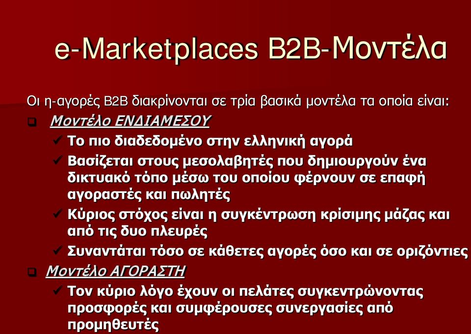 αγοραστές και πωλητές Κύριος στόχος είναι η συγκέντρωση κρίσιμης μάζας και από τις δυο πλευρές Συναντάται τόσο σε κάθετες αγορές