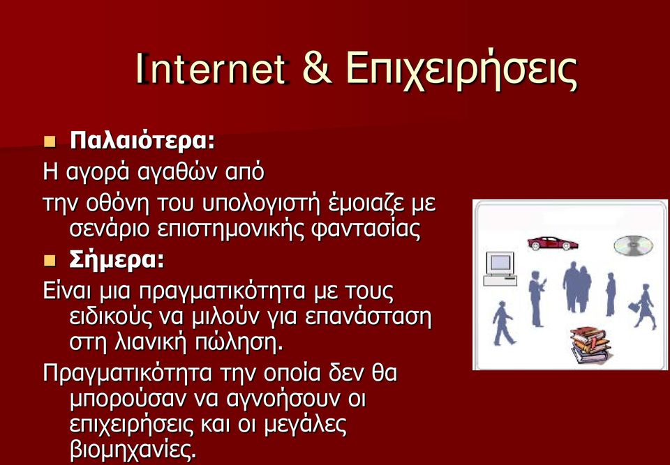 πραγματικότητα με τους ειδικούς να μιλούν για επανάσταση στη λιανική πώληση.