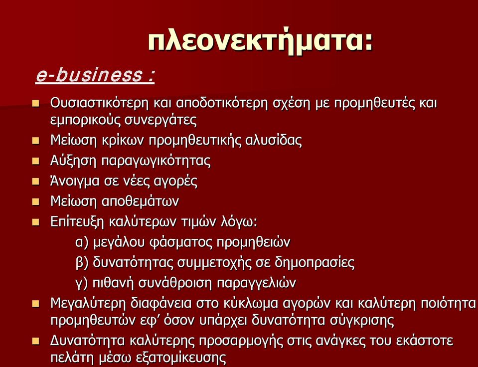 φάσματος προμηθειών β) δυνατότητας συμμετοχής σε δημοπρασίες γ) πιθανή συνάθροιση παραγγελιών Μεγαλύτερη διαφάνεια στο κύκλωμα αγορών