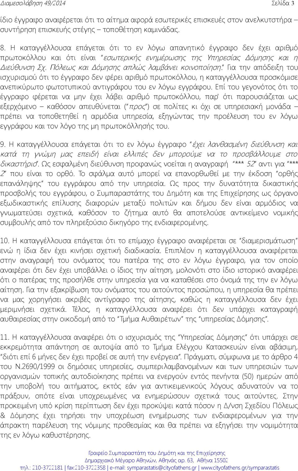 Πόλεως και Δόμησης απλώς λαμβάνει κοινοποίηση.