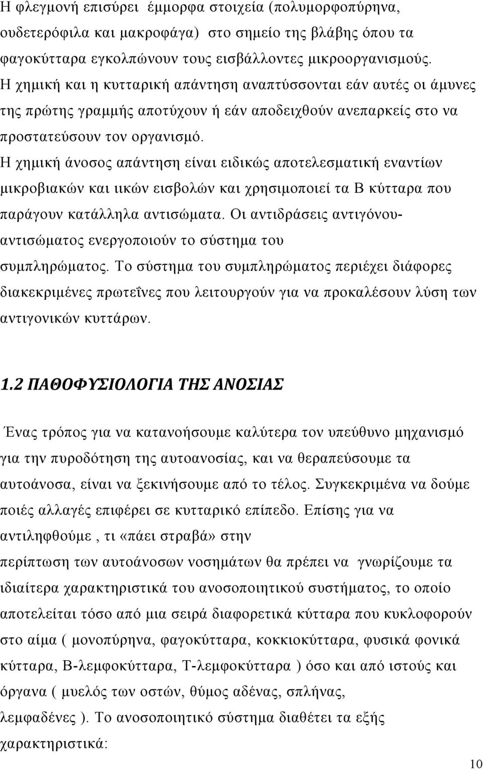 Η χημική άνοσος απάντηση είναι ειδικώς αποτελεσματική εναντίων μικροβιακών και ιικών εισβολών και χρησιμοποιεί τα Β κύτταρα που παράγουν κατάλληλα αντισώματα.