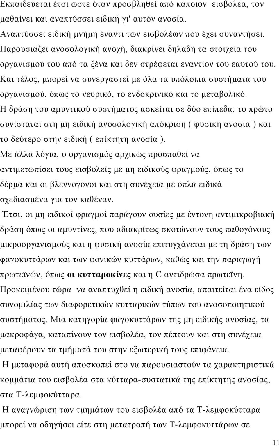 Και τέλος, μπορεί να συνεργαστεί με όλα τα υπόλοιπα συστήματα του οργανισμού, όπως το νευρικό, το ενδοκρινικό και το μεταβολικό.