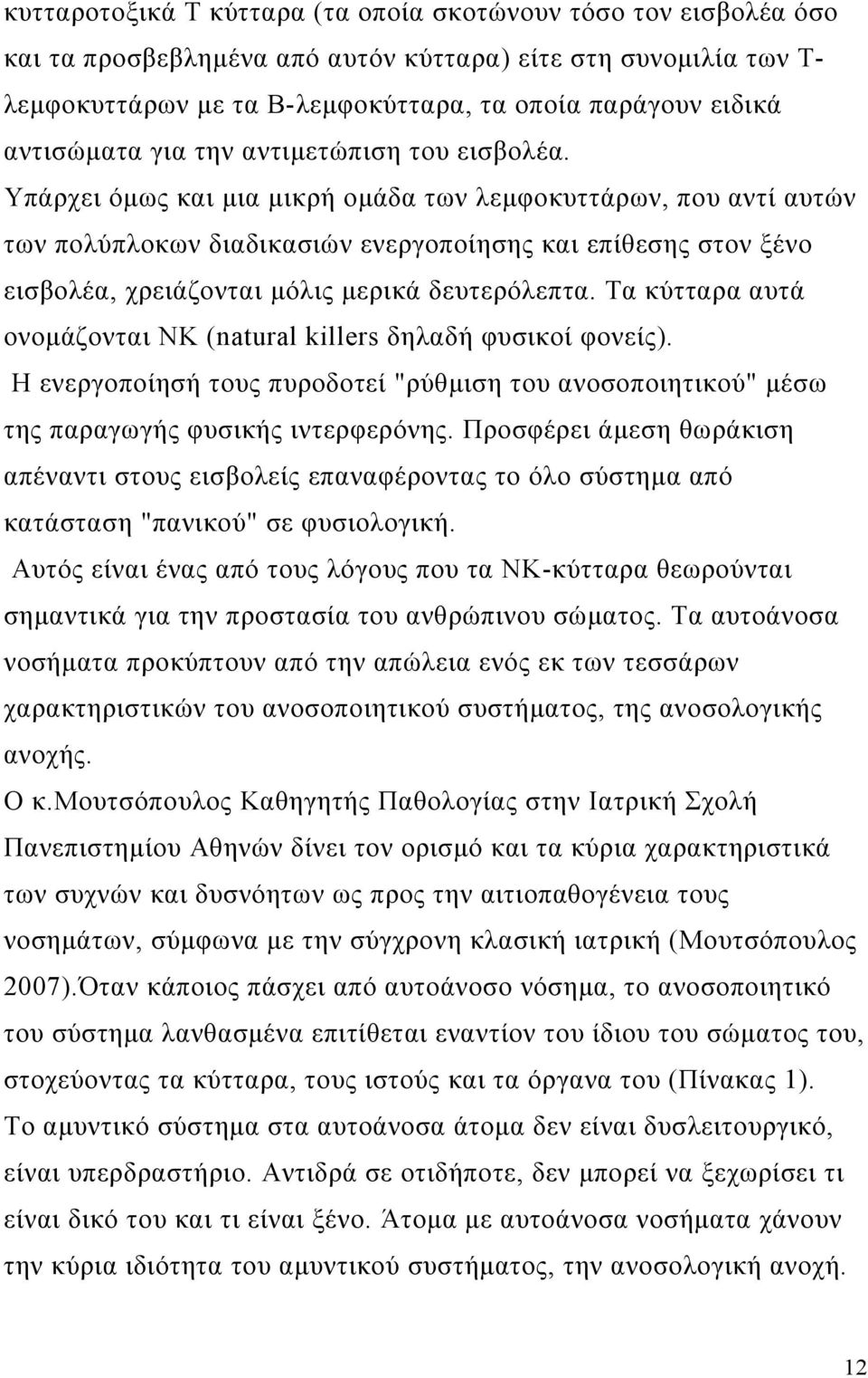 Υπάρχει όμως και μια μικρή ομάδα των λεμφοκυττάρων, που αντί αυτών των πολύπλοκων διαδικασιών ενεργοποίησης και επίθεσης στον ξένο εισβολέα, χρειάζονται μόλις μερικά δευτερόλεπτα.