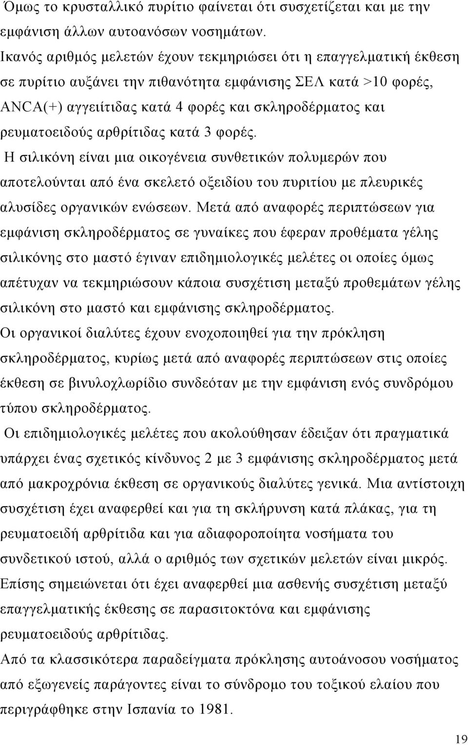 ρευματοειδούς αρθρίτιδας κατά 3 φορές. Η σιλικόνη είναι μια οικογένεια συνθετικών πολυμερών που αποτελούνται από ένα σκελετό οξειδίου του πυριτίου με πλευρικές αλυσίδες οργανικών ενώσεων.