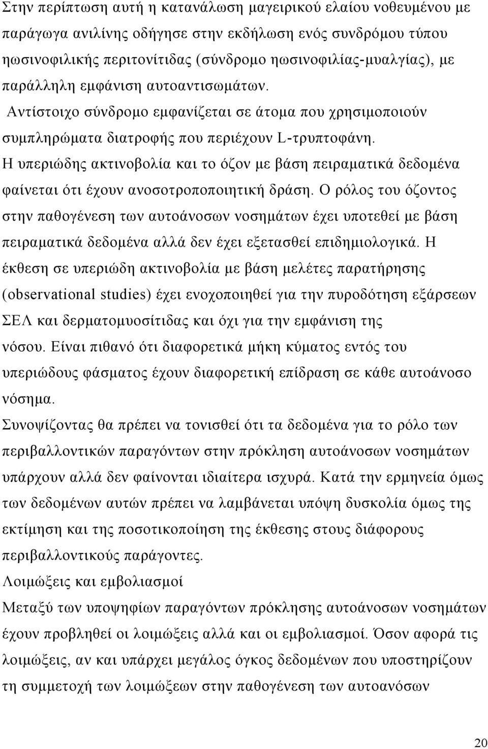 Η υπεριώδης ακτινοβολία και το όζον με βάση πειραματικά δεδομένα φαίνεται ότι έχουν ανοσοτροποποιητική δράση.