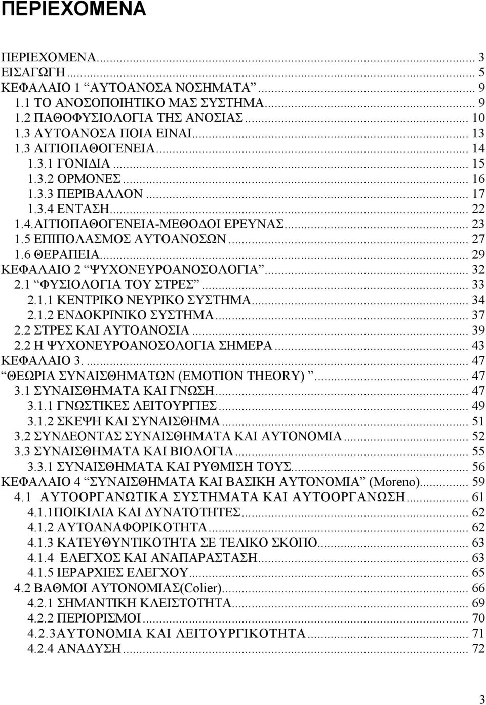 .. 29 ΚΕΦΑΛΑΙΟ 2 ΨΥΧΟΝΕΥΡΟΑΝΟΣΟΛΟΓΙΑ... 32 2.1 ΦΥΣΙΟΛΟΓΙΑ ΤΟΥ ΣΤΡΕΣ... 33 2.1.1 ΚΕΝΤΡΙΚΟ ΝΕΥΡΙΚΟ ΣΥΣΤΗΜΑ... 34 2.1.2 ΕΝΔΟΚΡΙΝΙΚΟ ΣΥΣΤΗΜΑ... 37 2.2 ΣΤΡΕΣ ΚΑΙ ΑΥΤΟΑΝΟΣΙΑ... 39 2.