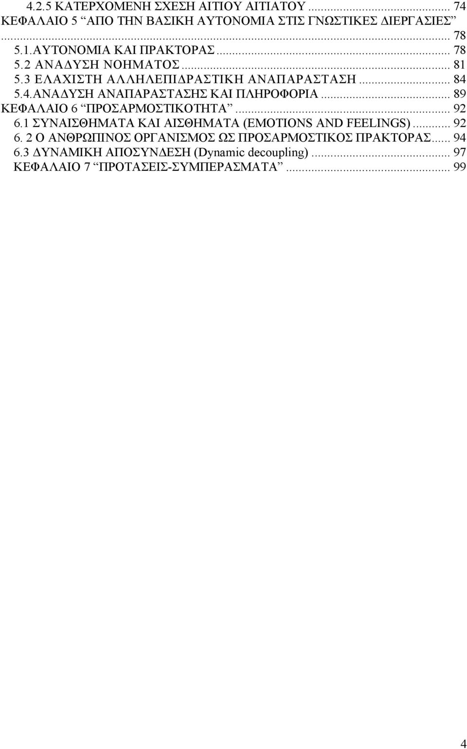 5.4.ΑΝΑΔΥΣΗ ΑΝΑΠΑΡΑΣΤΑΣΗΣ ΚΑΙ ΠΛΗΡΟΦΟΡΙΑ... 89 ΚΕΦΑΛΑΙΟ 6 ΠΡΟΣΑΡΜΟΣΤΙΚΟΤΗΤΑ... 92 6.