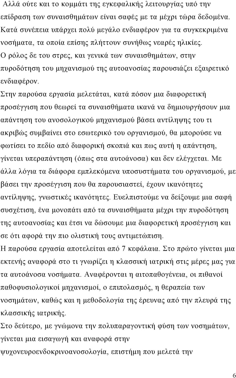 Ο ρόλος δε του στρες, και γενικά των συναισθημάτων, στην πυροδότηση του μηχανισμού της αυτοανοσίας παρουσιάζει εξαιρετικό ενδιαφέρον.