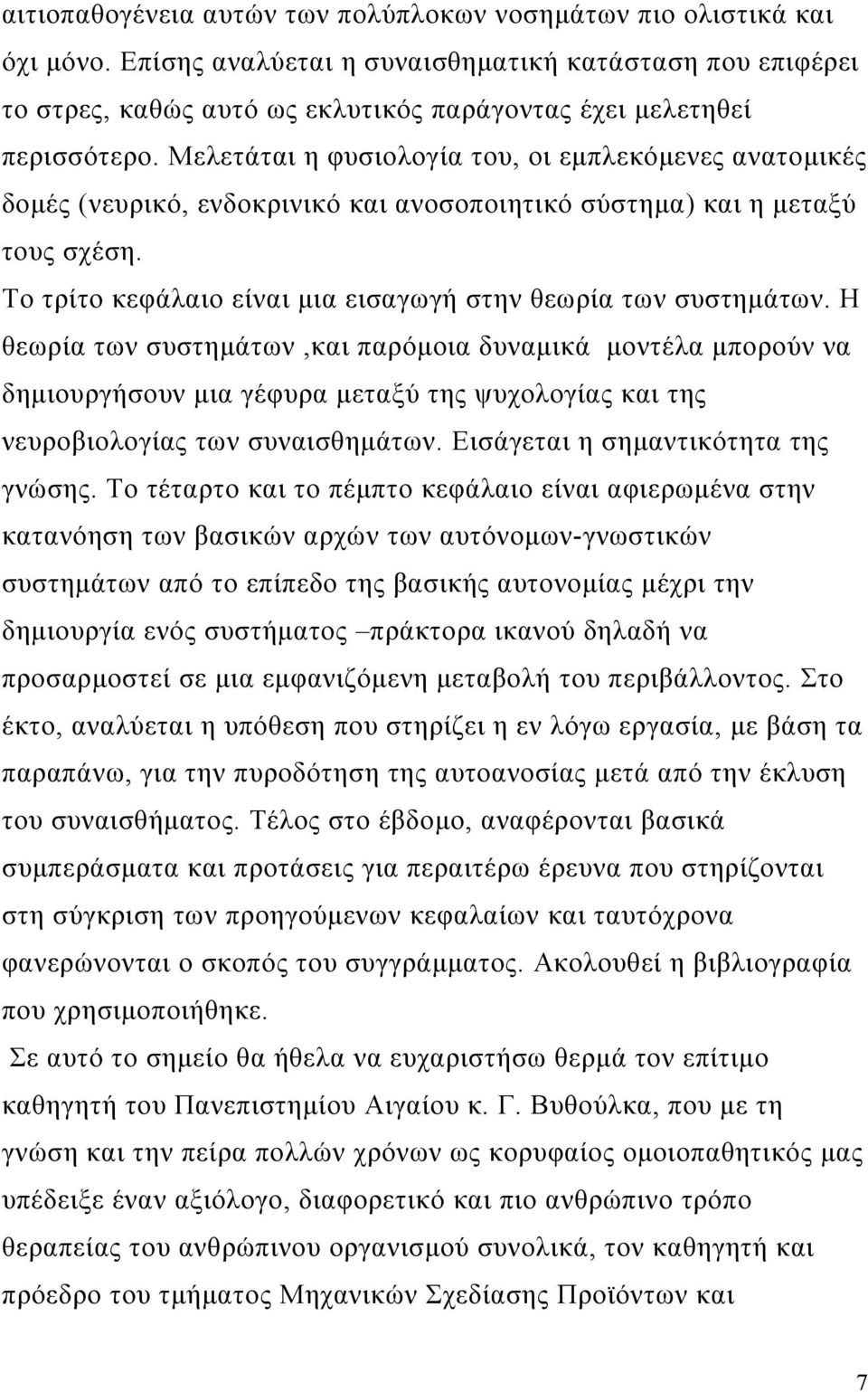 Μελετάται η φυσιολογία του, οι εμπλεκόμενες ανατομικές δομές (νευρικό, ενδοκρινικό και ανοσοποιητικό σύστημα) και η μεταξύ τους σχέση. Το τρίτο κεφάλαιο είναι μια εισαγωγή στην θεωρία των συστημάτων.