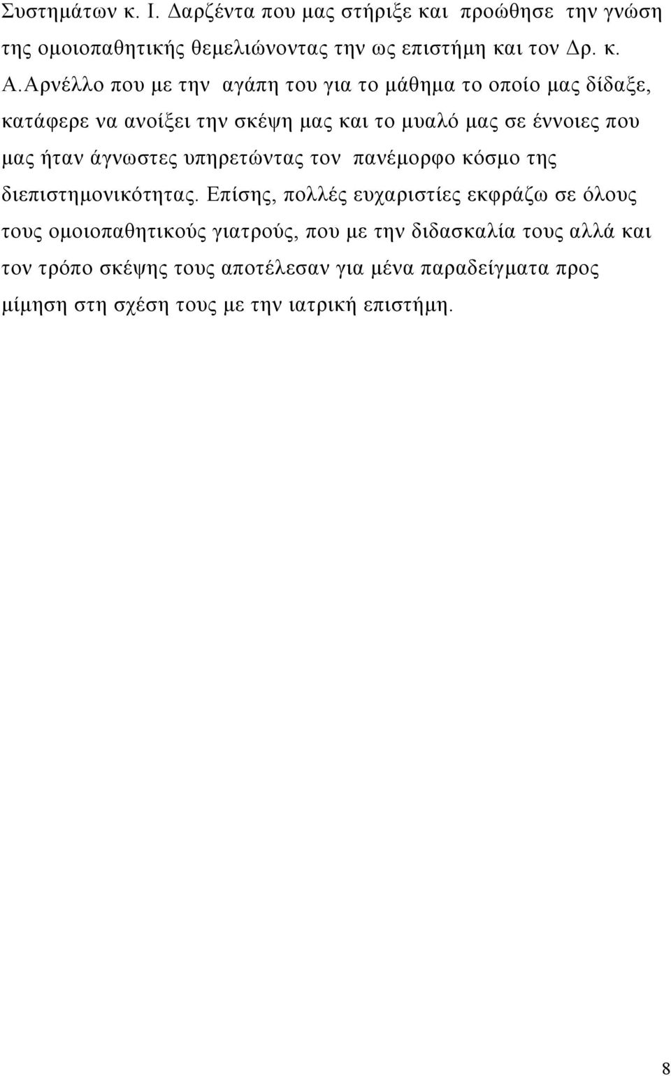 άγνωστες υπηρετώντας τον πανέμορφο κόσμο της διεπιστημονικότητας.