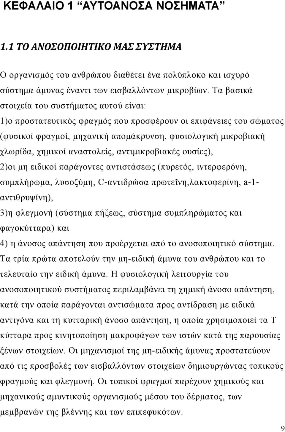 αναστολείς, αντιμικροβιακές ουσίες), 2)οι μη ειδικοί παράγοντες αντιστάσεως (πυρετός, ιντερφερόνη, συμπλήρωμα, λυσοζύμη, C-αντιδρώσα πρωτεΐνη,λακτοφερίνη, a-1- αντιθρυψίνη), 3)η φλεγμονή (σύστημα