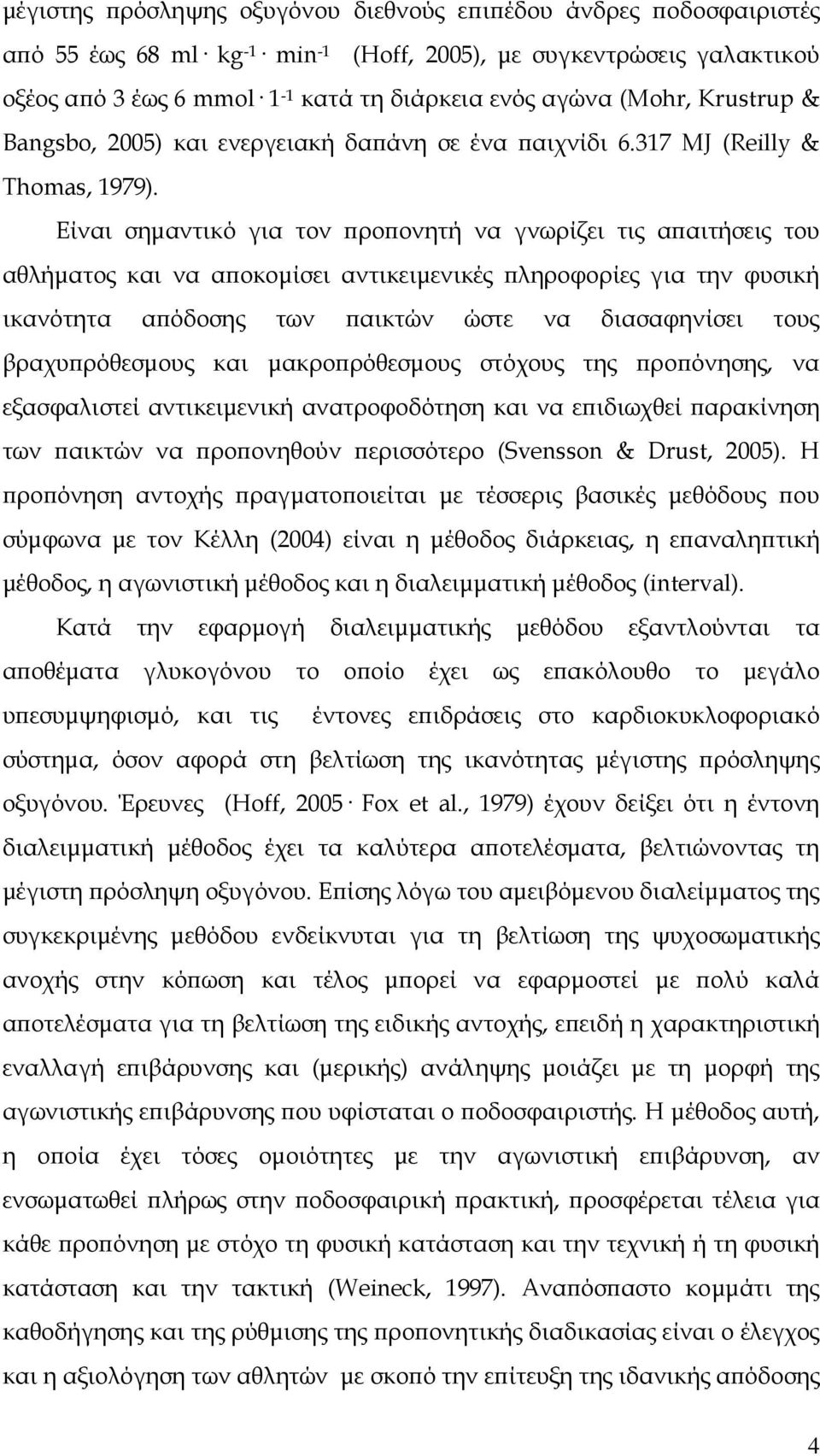 Είναι σηµαντικό για τον ϖροϖονητή να γνωρίζει τις αϖαιτήσεις του αθλήµατος και να αϖοκοµίσει αντικειµενικές ϖληροφορίες για την φυσική ικανότητα αϖόδοσης των ϖαικτών ώστε να διασαφηνίσει τους