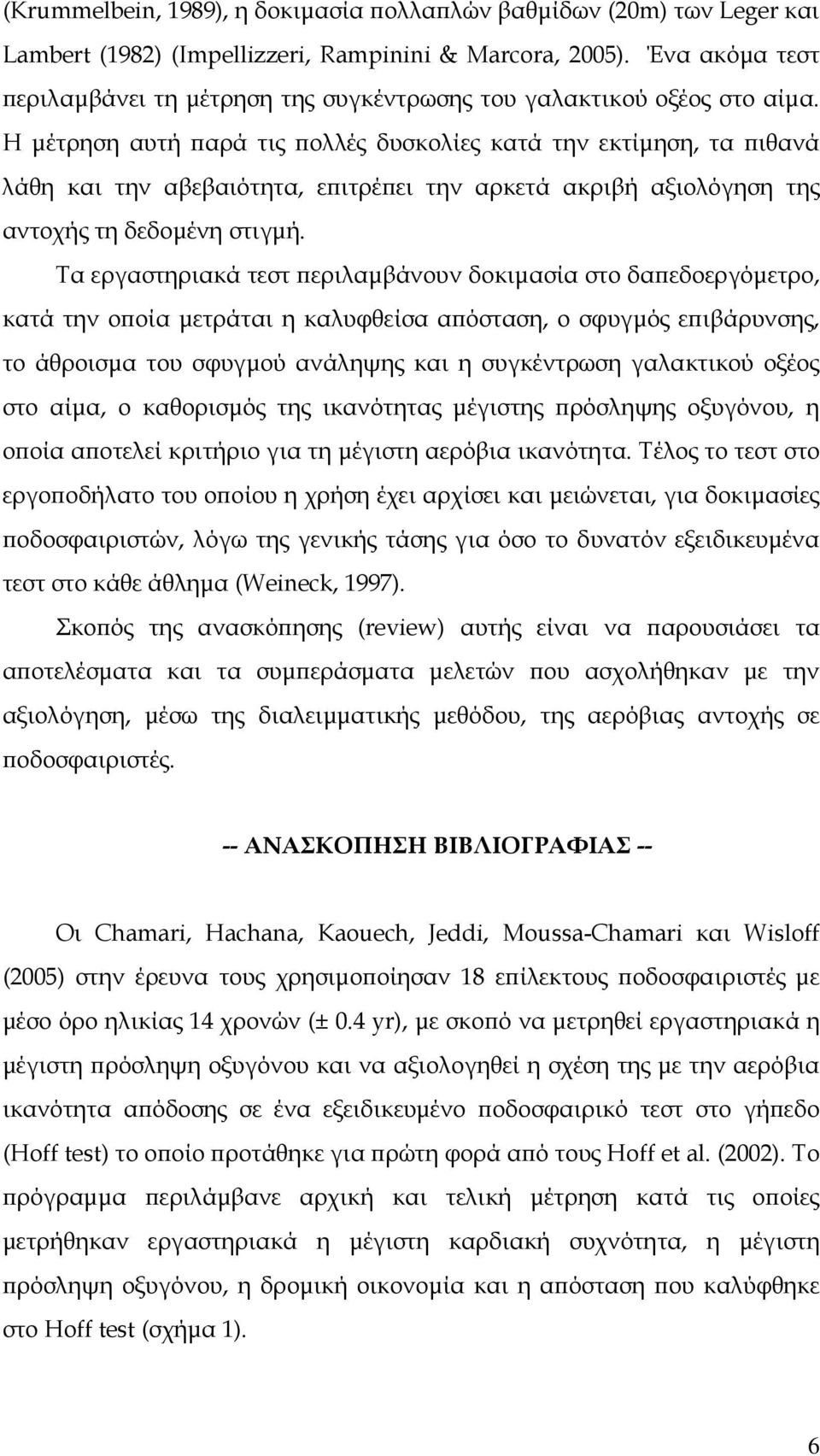 Η µέτρηση αυτή ϖαρά τις ϖολλές δυσκολίες κατά την εκτίµηση, τα ϖιθανά λάθη και την αβεβαιότητα, εϖιτρέϖει την αρκετά ακριβή αξιολόγηση της αντοχής τη δεδοµένη στιγµή.