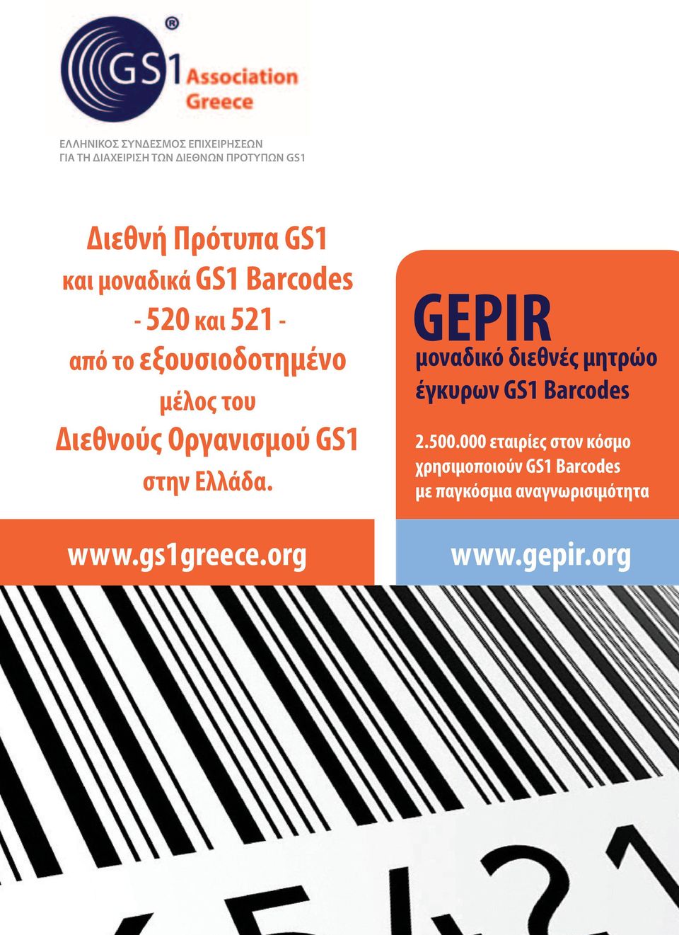 Οργανισμού GS1 στην Ελλάδα. www.gs1greece.