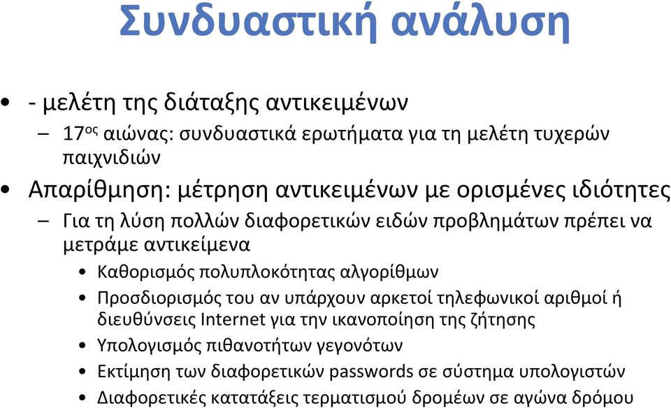 πολυπλοκότητας αλγορίθμων Προσδιορισμός του αν υπάρχουν αρκετοί τηλεφωνικοί αριθμοί ή διευθύνσεις Internet για την ικανοποίηση της ζήτησης