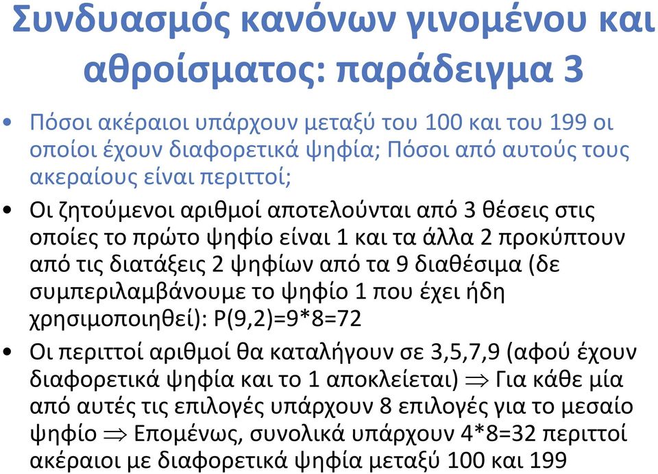 διαθέσιμα (δε συμπεριλαμβάνουμε το ψηφίο 1 που έχει ήδη χρησιμοποιηθεί): P(9,2)=9*8=72 Οι περιττοί αριθμοί θα καταλήγουν σε 3,5,7,9 (αφού έχουν διαφορετικά ψηφία και το 1