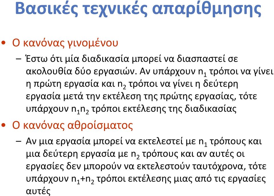 υπάρχουν n 1 n 2 τρόποι εκτέλεσης της διαδικασίας Ο κανόνας αθροίσματος Αν μια εργασία μπορεί να εκτελεστεί με n 1 τρόπους και μια