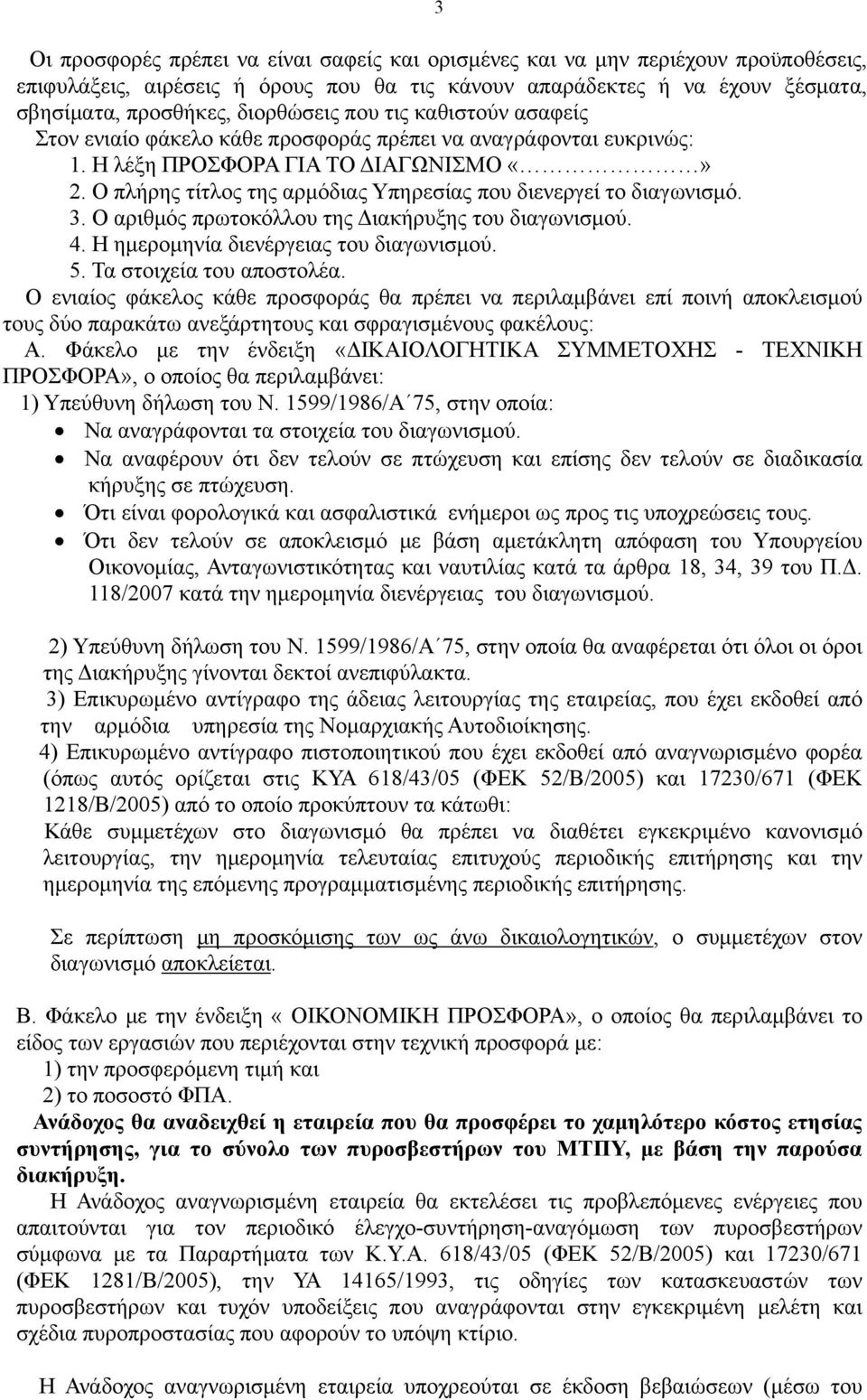 3. Ο αριθμός πρωτοκόλλου της Διακήρυξης του διαγωνισμού. 4. Η ημερομηνία διενέργειας του διαγωνισμού. 5. Τα στοιχεία του αποστολέα.