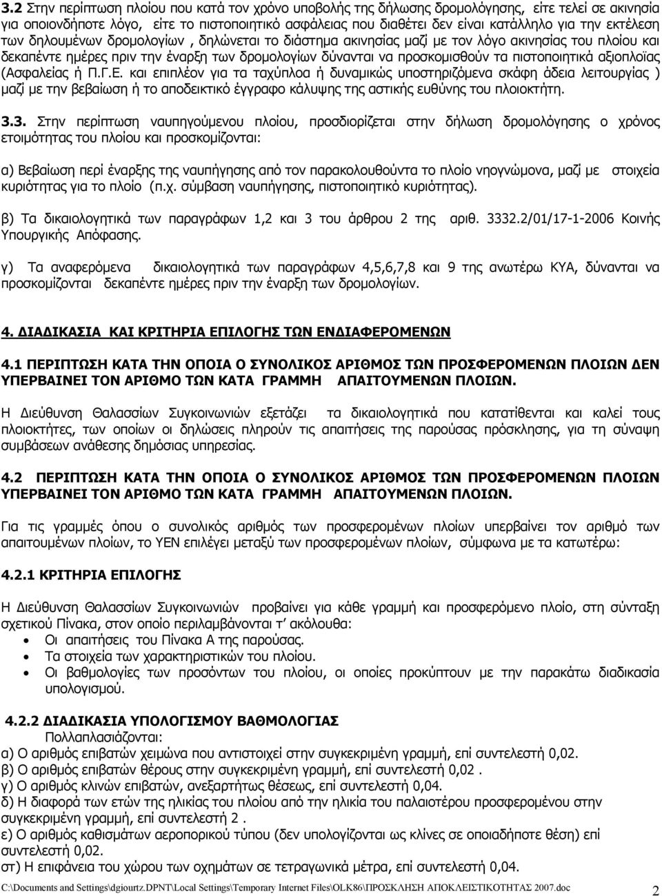 πιστοποιητικά αξιοπλοϊας (Ασφαλείας ή Π.Γ.Ε.