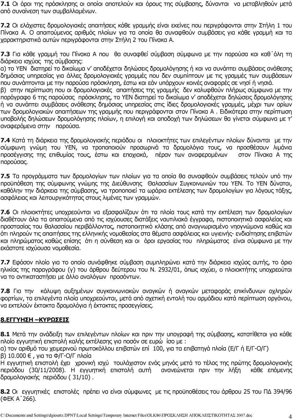 Ο απαιτούμενος αριθμός πλοίων για τα οποία θα συναφθούν συμβάσεις για κάθε γραμμή και τα χαρακτηριστικά αυτών περιγράφονται στην Στήλη 2 του Πίνακα Α. 7.
