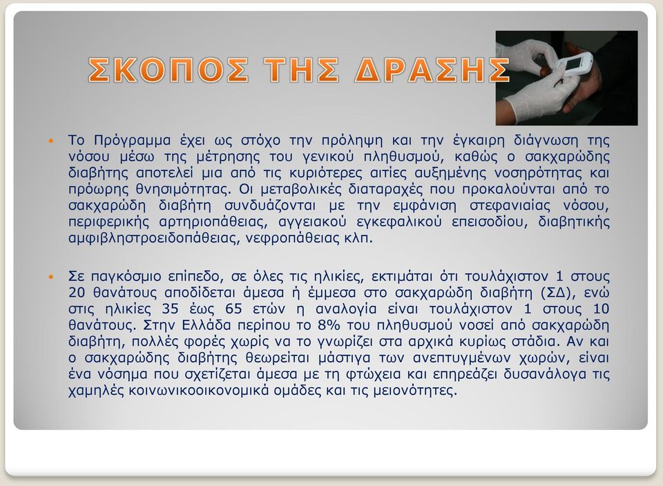 Οι μεταβολικές διαταραχές που προκαλούνται από το σακχαρώδη διαβήτη συνδυάζονται με την εμφάνιση στεφανιαίας νόσου, περιφερικής αρτηριοπάθειας, αγγειακού εγκεφαλικού επεισοδίου, διαβητικής