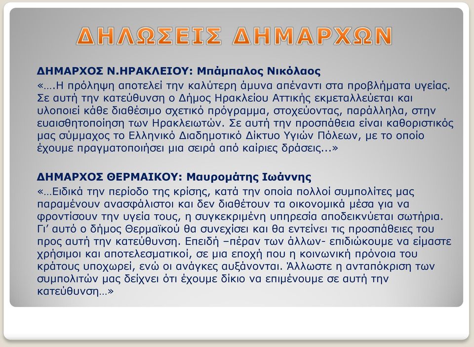 Σε αυτή την προσπάθεια είναι καθοριστικός μας σύμμαχος το Ελληνικό Διαδημοτικό Δίκτυο Υγιών Πόλεων, με το οποίο έχουμε πραγματοποιήσει μια σειρά από καίριες δράσεις.