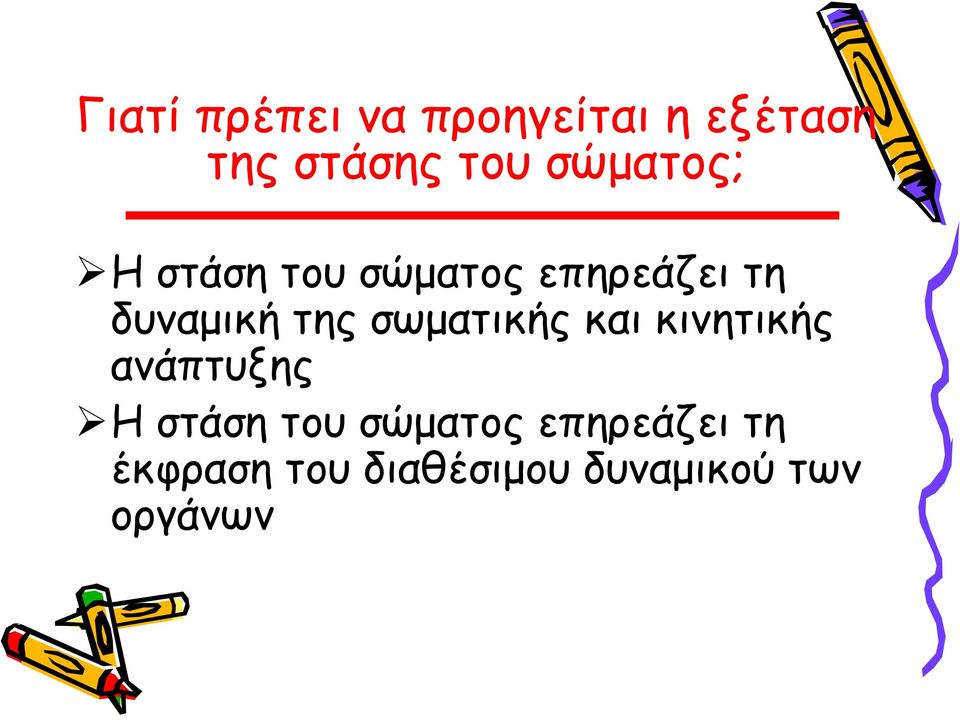 σωματικής και κινητικής ανάπτυξης Η στάση του σώματος