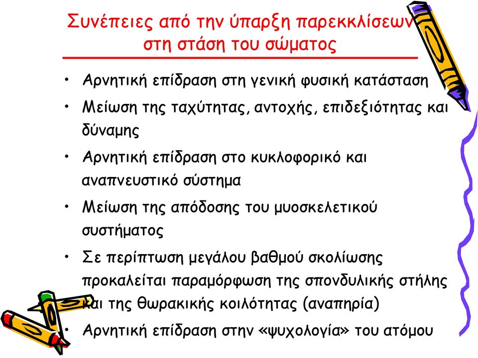 σύστημα Μείωση της απόδοσης του μυοσκελετικού συστήματος Σε περίπτωση μεγάλου βαθμού σκολίωσης προκαλείται