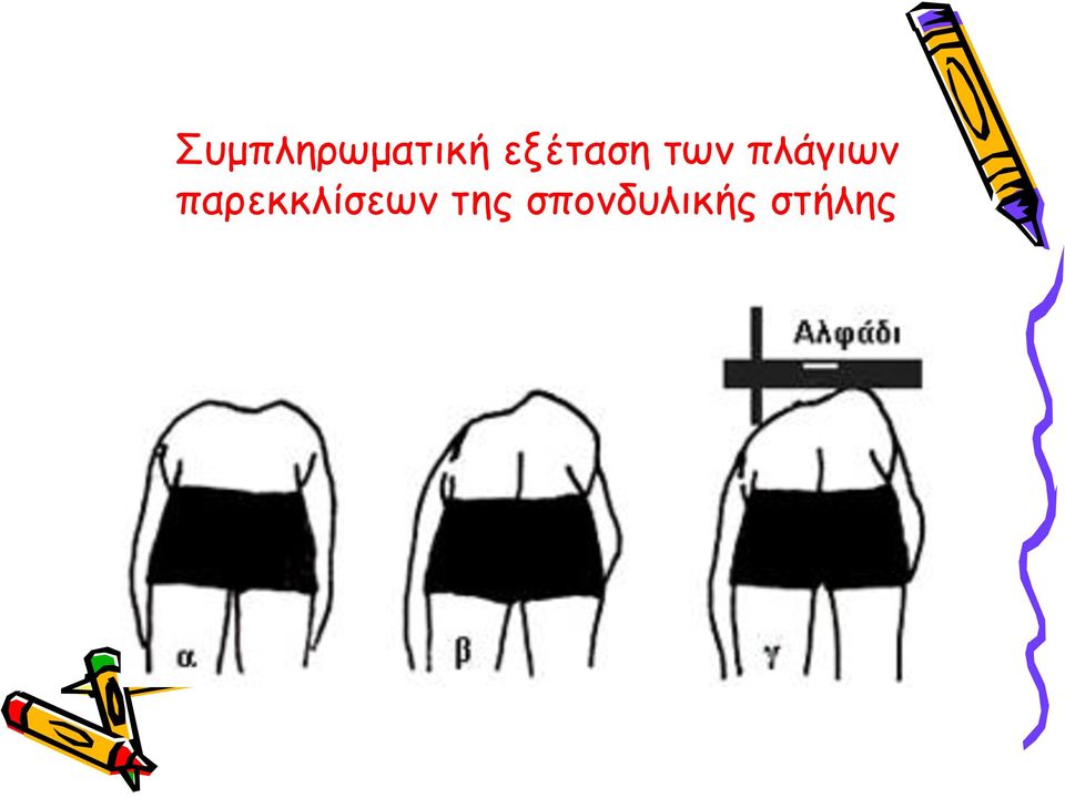 πλάγιων