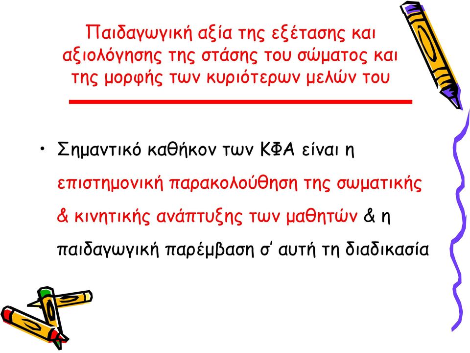 των ΚΦΑ είναι η επιστημονική παρακολούθηση της σωματικής &