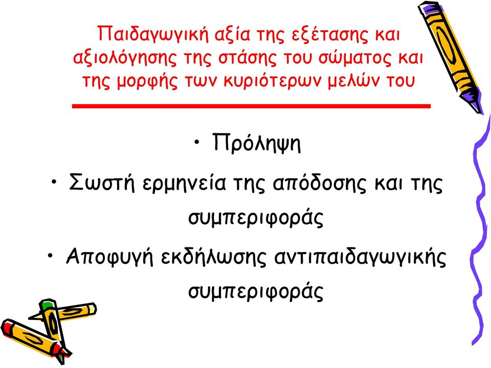 μελών του Πρόληψη Σωστή ερμηνεία της απόδοσης και της