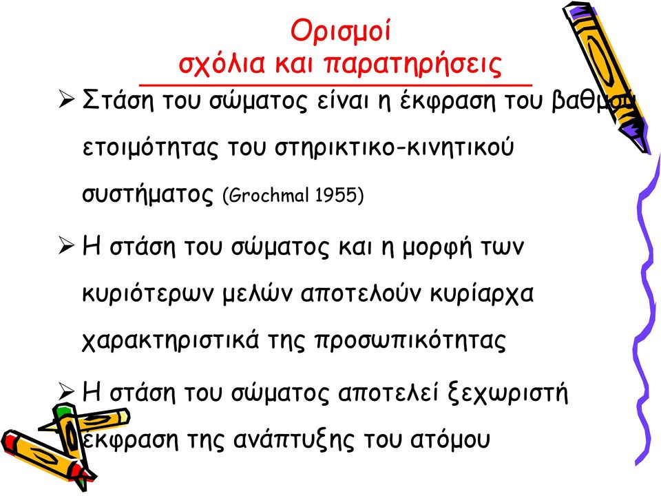 σώματος και η μορφή των κυριότερων μελών αποτελούν κυρίαρχα χαρακτηριστικά της