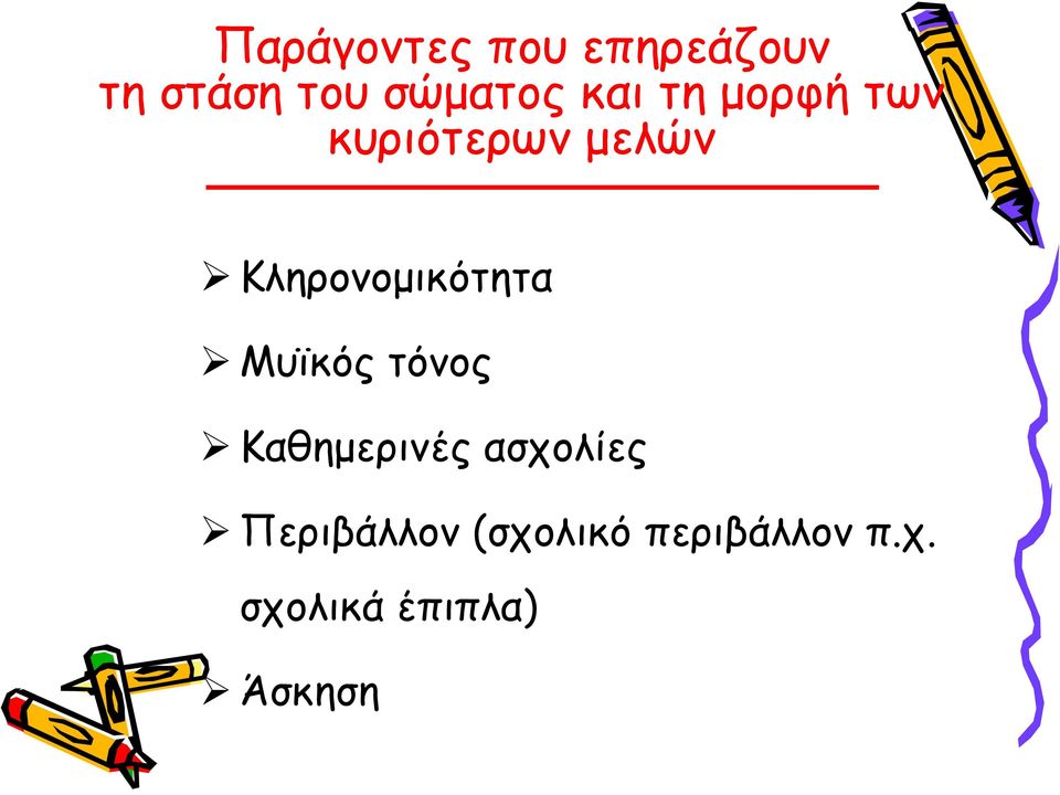 Κληρονομικότητα Μυϊκός τόνος Καθημερινές