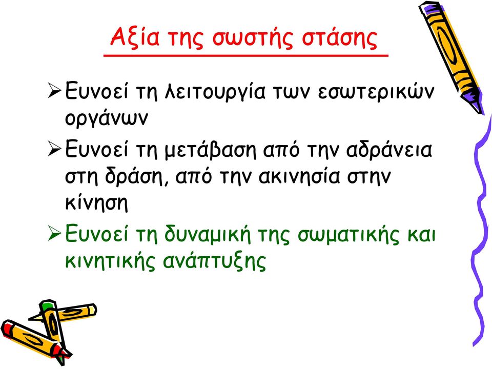 αδράνεια στη δράση, από την ακινησία στην κίνηση