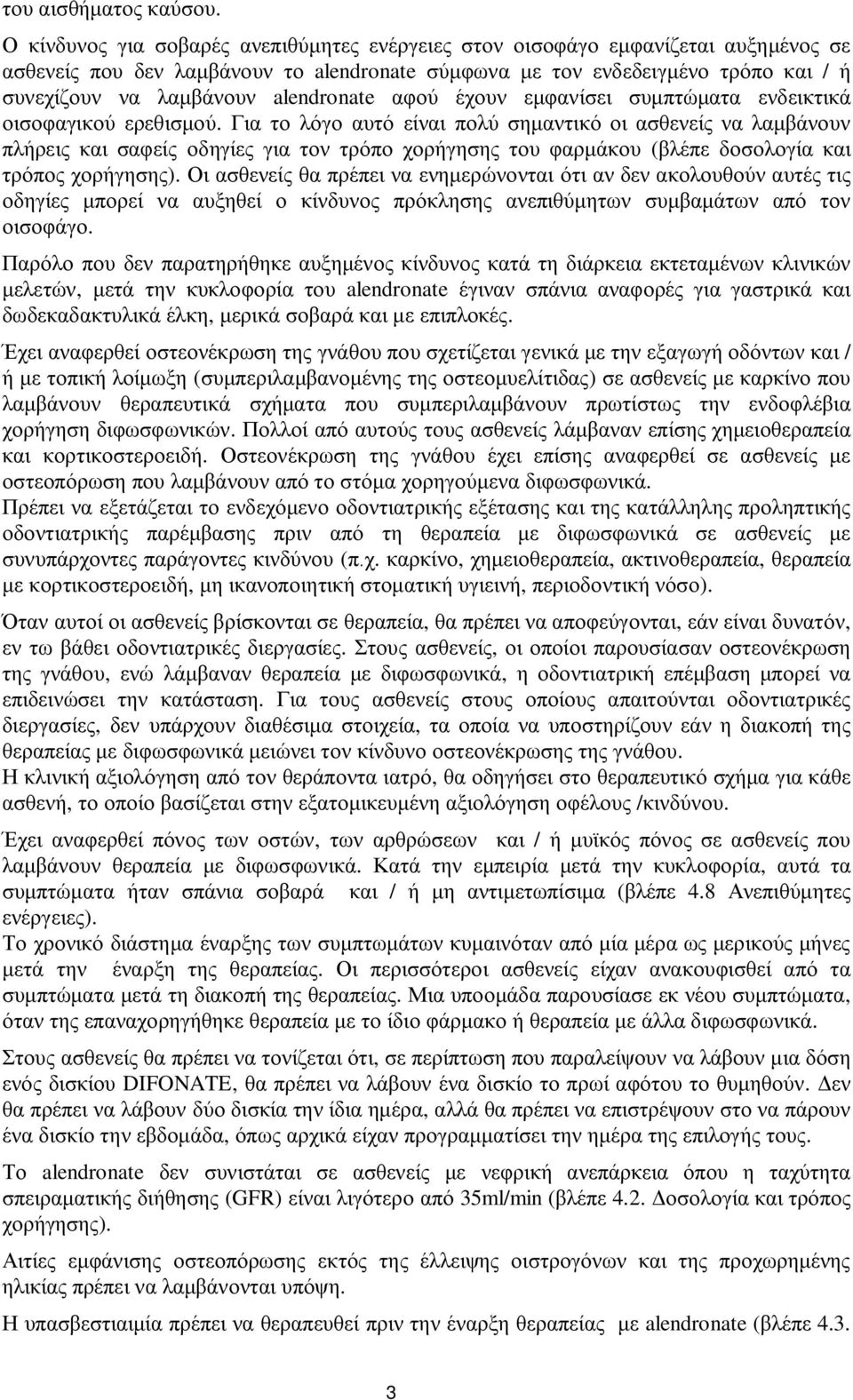 alendronate αφού έχουν εμφανίσει συμπτώματα ενδεικτικά οισοφαγικού ερεθισμού.