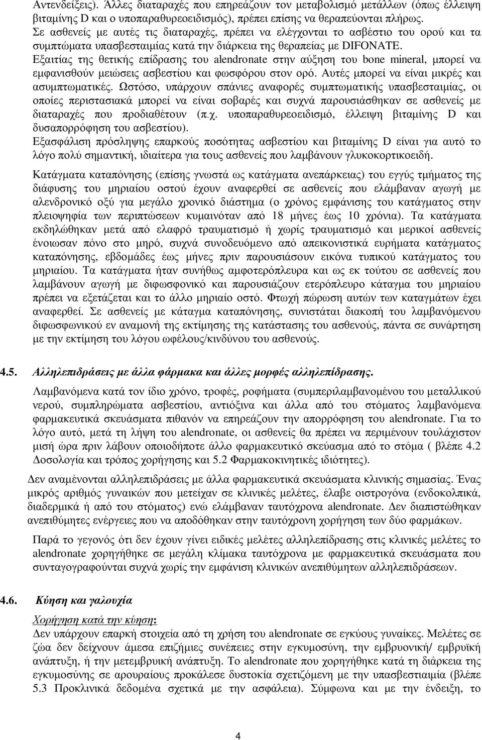 Εξαιτίας της θετικής επίδρασης του alendronate στην αύξηση του bone mineral, μπορεί να εμφανισθούν μειώσεις ασβεστίου και φωσφόρου στον ορό. Αυτές μπορεί να είναι μικρές και ασυμπτωματικές.