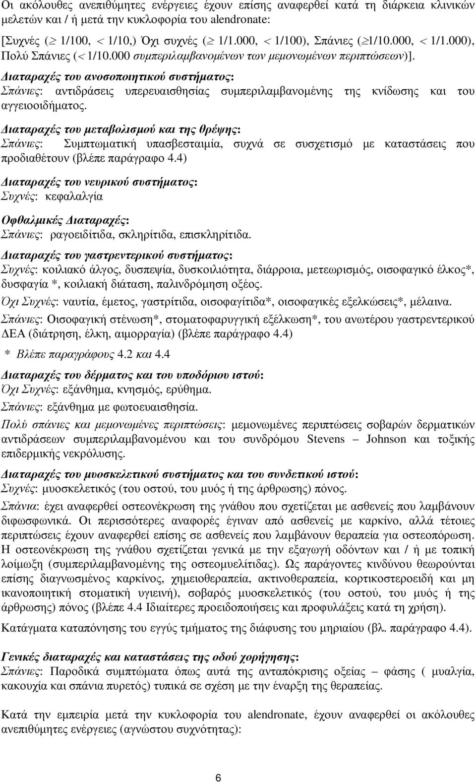 Διαταραχές του ανοσοποιητικού συστήματος: Σπάνιες: αντιδράσεις υπερευαισθησίας συμπεριλαμβανομένης της κνίδωσης και του αγγειοοιδήματος.