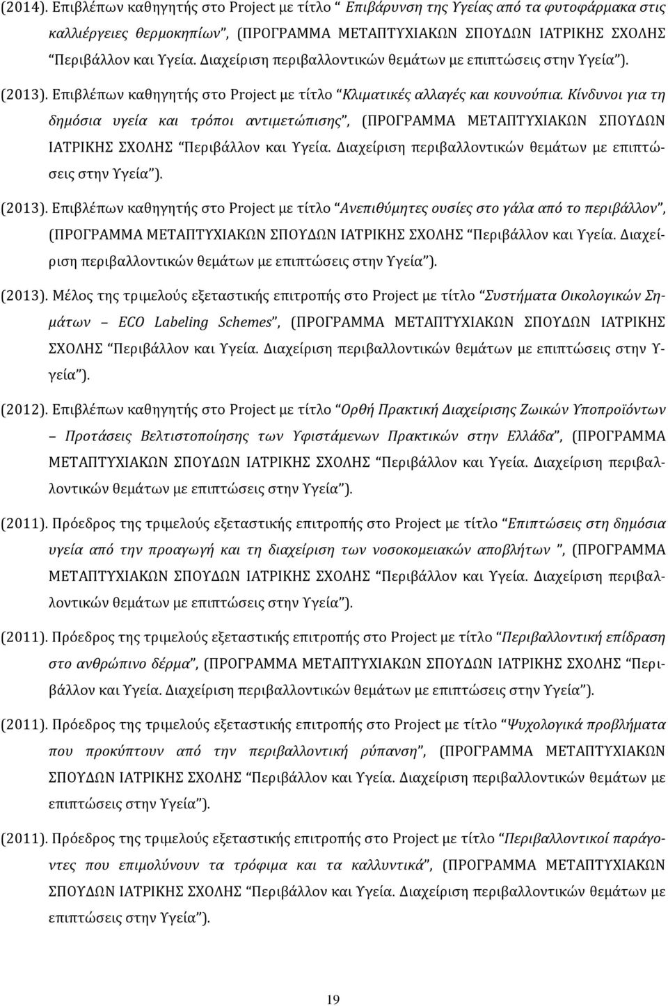 Κίνδυνοι για τη δημόσια υγεία και τρόποι αντιμετώπισης, (ΠΡΟΓΡΑΜΜΑ ΜΕΤΑΠΤΥΧΙΑΚΩΝ ΣΠΟΥΔΩΝ ΙΑΤΡΙΚΗΣ ΣΧΟΛΗΣ Περιβάλλον και Υγεία. Διαχείριση περιβαλλοντικών θεμάτων με επιπτώσεις στην Υγεία ). (2013).