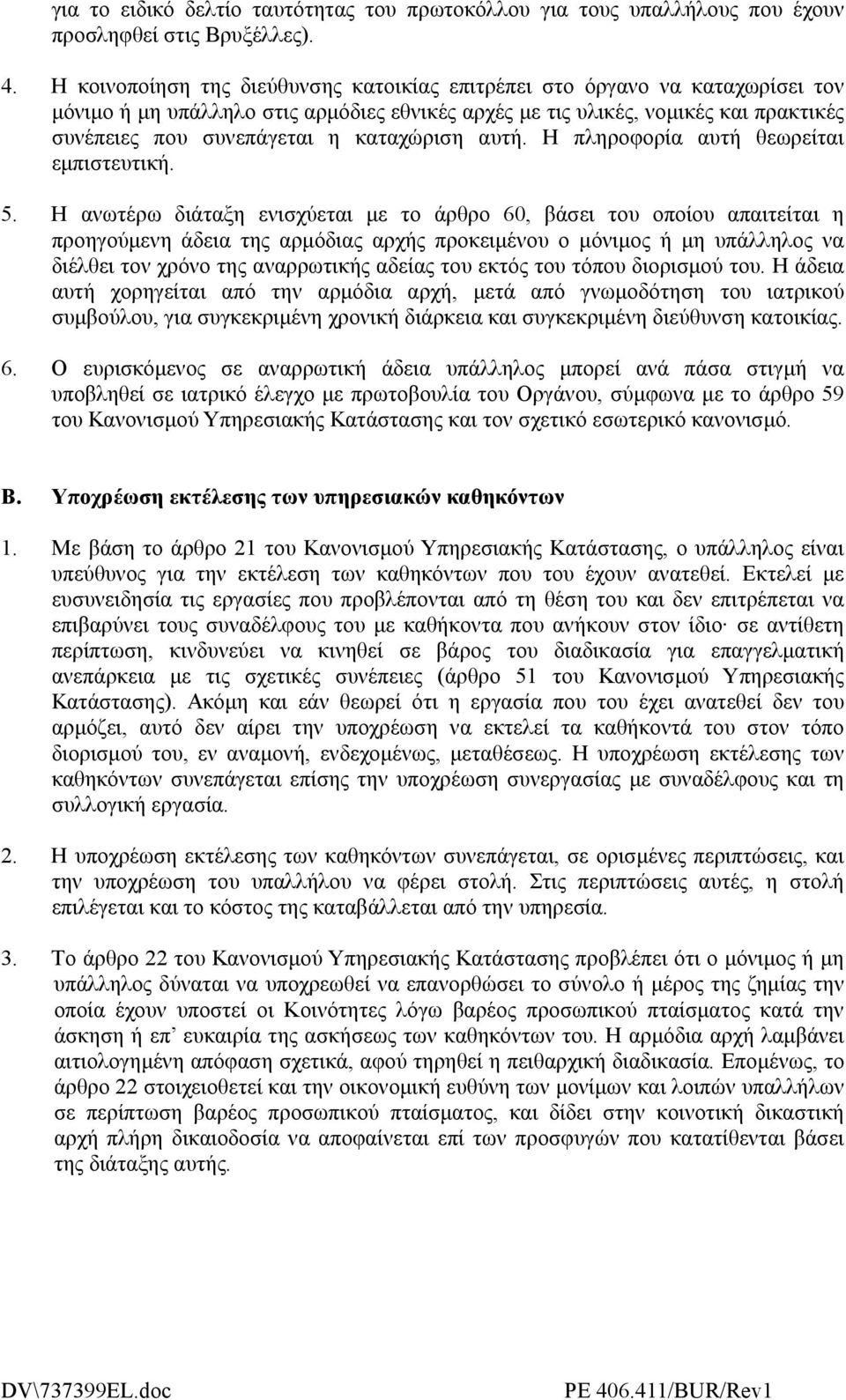 καταχώριση αυτή. Η πληροφορία αυτή θεωρείται εµπιστευτική. 5.