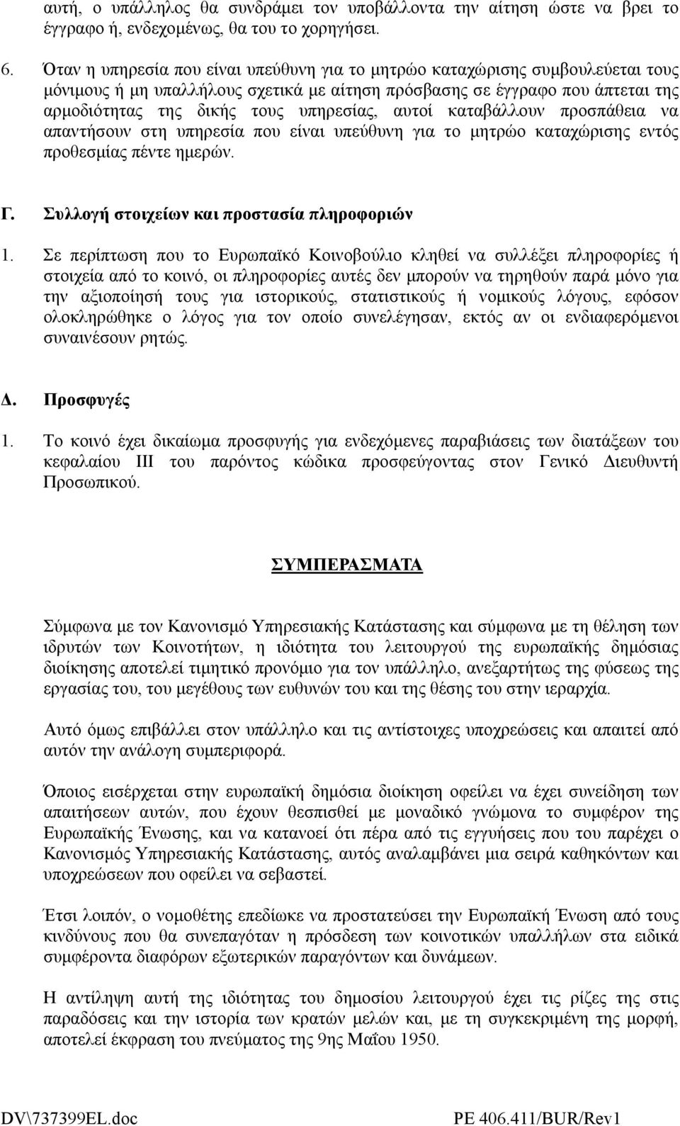 αυτοί καταβάλλουν προσπάθεια να απαντήσουν στη υπηρεσία που είναι υπεύθυνη για το µητρώο καταχώρισης εντός προθεσµίας πέντε ηµερών. Γ. Συλλογή στοιχείων και προστασία πληροφοριών 1.