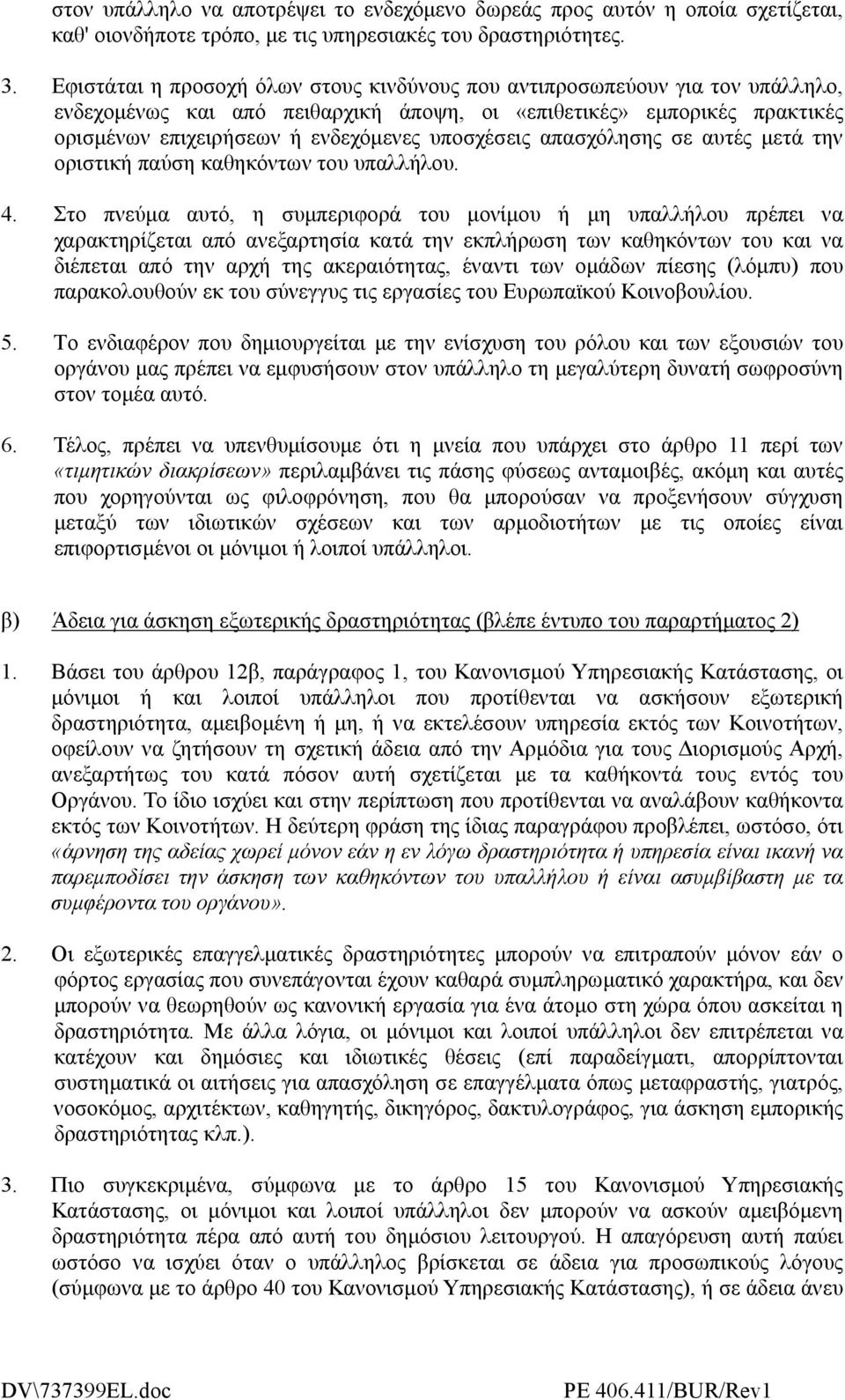 υποσχέσεις απασχόλησης σε αυτές µετά την οριστική παύση καθηκόντων του υπαλλήλου. 4.