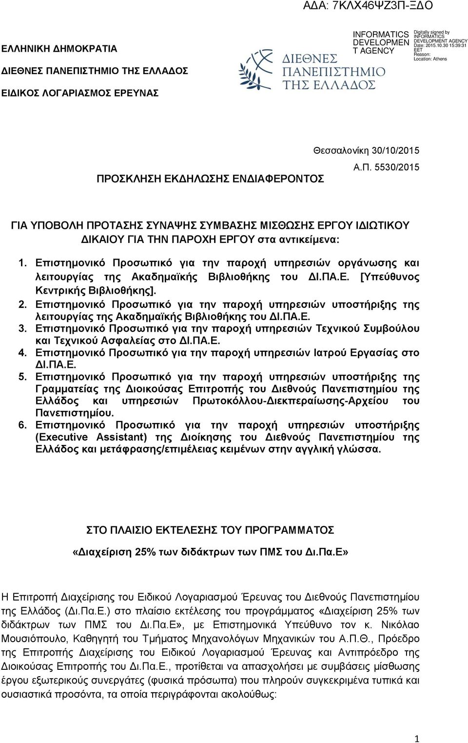 Επιστημονικό Προσωπικό για την παροχή υπηρεσιών υποστήριξης της λειτουργίας της Ακαδημαϊκής Βιβλιοθήκης του ΔΙ.ΠΑ.Ε. 3.