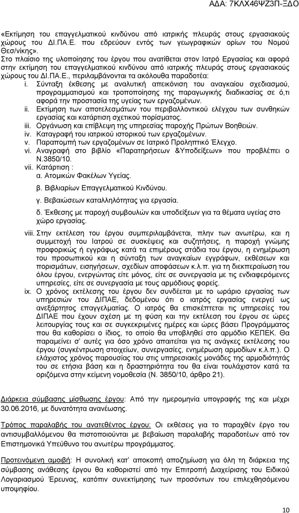 Σύνταξη έκθεσης με αναλυτική απεικόνιση του αναγκαίου σχεδιασμού, προγραμματισμού και τροποποίησης της παραγωγικής διαδικασίας σε ό,τι αφορά την προστασία της υγείας των εργαζομένων. ii.