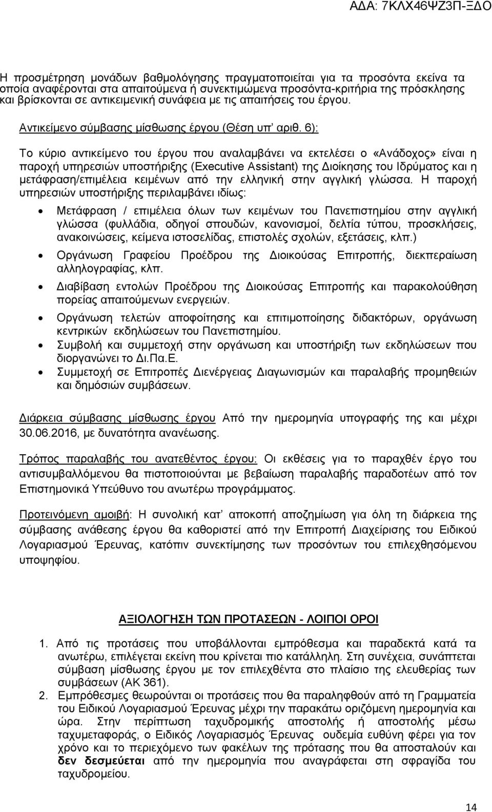 6): Το κύριο αντικείμενο του έργου που αναλαμβάνει να εκτελέσει o «Ανάδοχος» είναι η παροχή υπηρεσιών υποστήριξης (Executive Assistant) της Διοίκησης του Ιδρύματος και η μετάφραση/επιμέλεια κειμένων