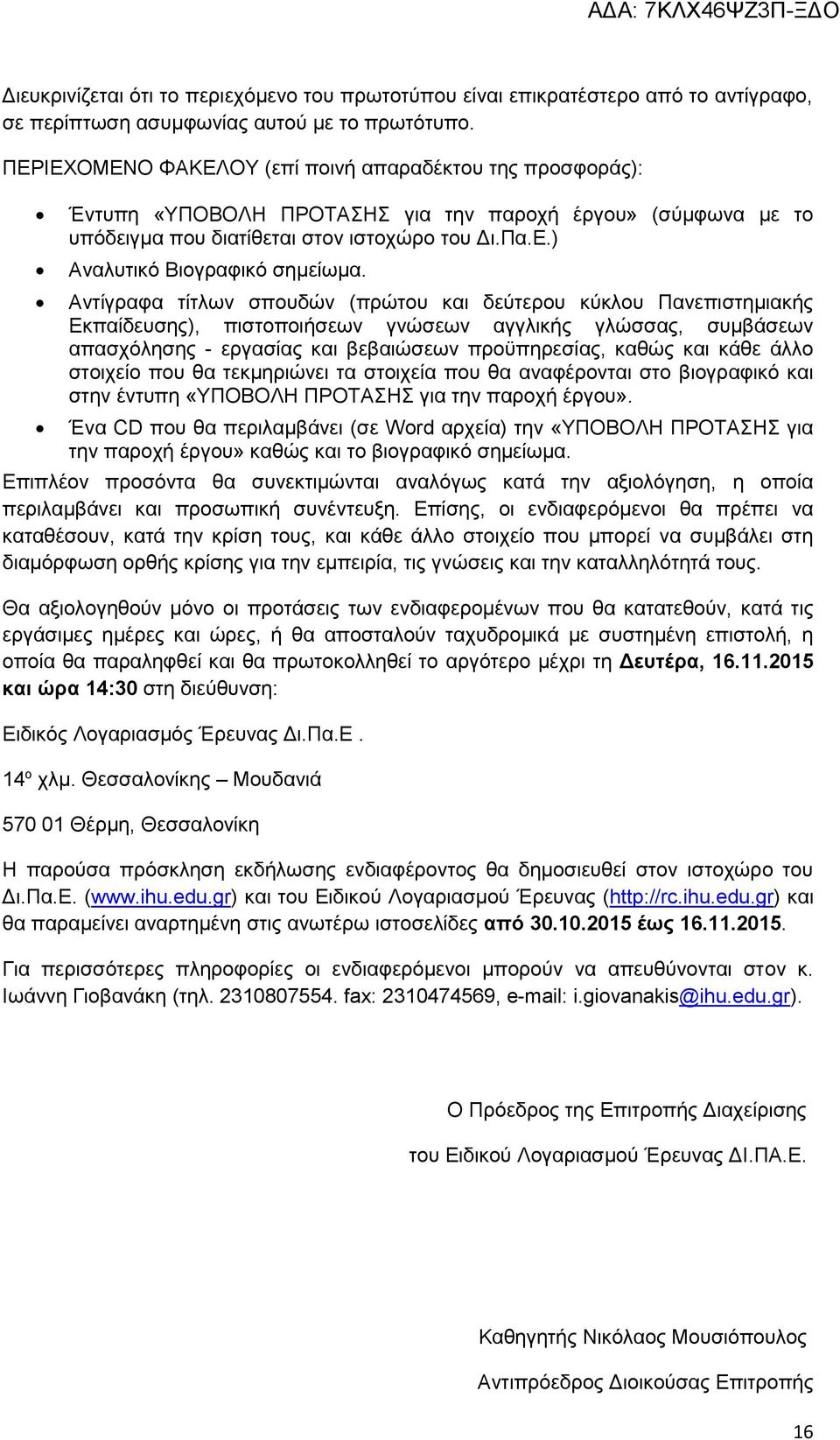 Αντίγραφα τίτλων σπουδών (πρώτου και δεύτερου κύκλου Πανεπιστημιακής Εκπαίδευσης), πιστοποιήσεων γνώσεων αγγλικής γλώσσας, συμβάσεων απασχόλησης - εργασίας και βεβαιώσεων προϋπηρεσίας, καθώς και κάθε