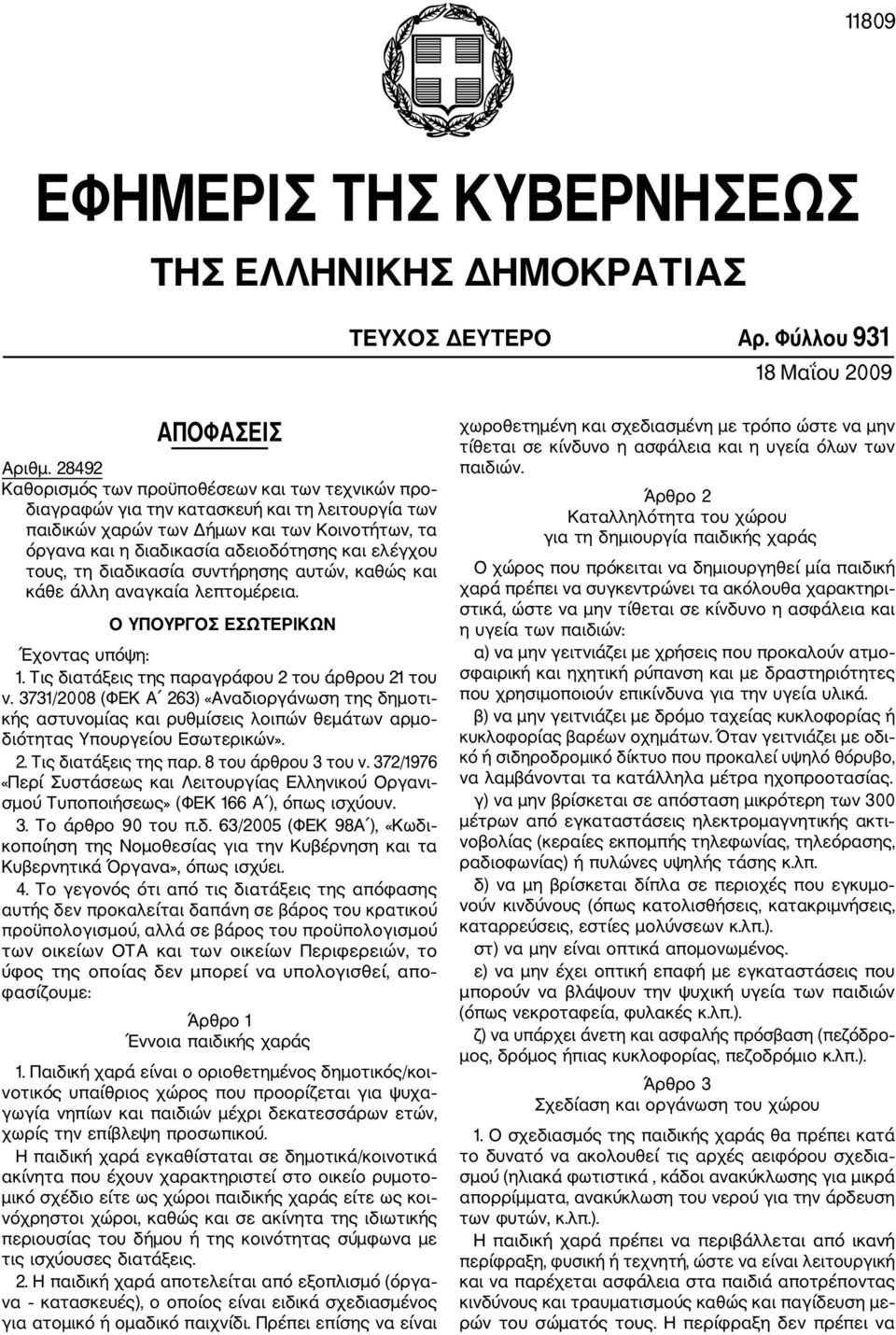 ελέγχου τους, τη διαδικασία συντήρησης αυτών, καθώς και κάθε άλλη αναγκαία λεπτομέρεια. Ο ΥΠΟΥΡΓΟΣ ΕΣΩΤΕΡΙΚΩΝ Έχοντας υπόψη: 1. Τις διατάξεις της παραγράφου 2 του άρθρου 21 του ν.