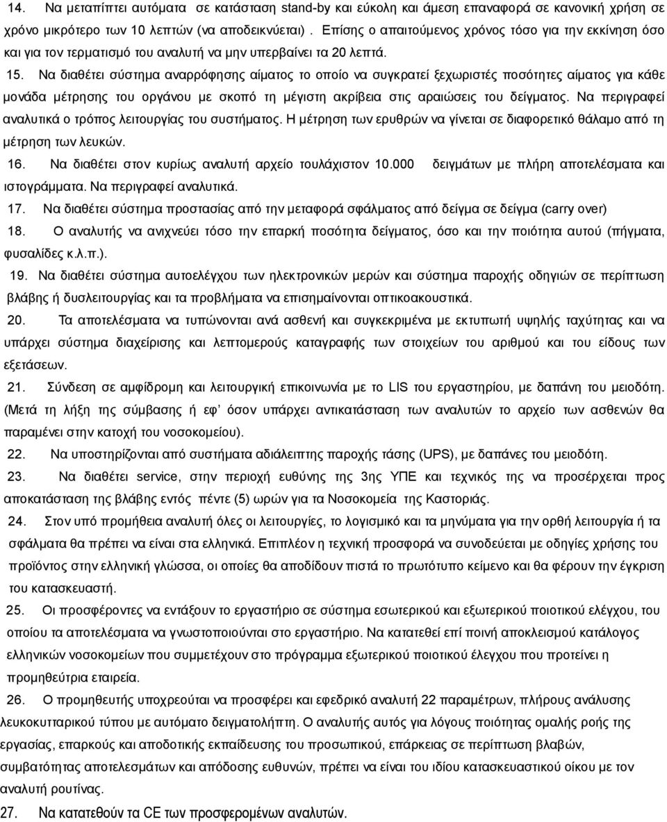 Να διαθέτει σύστημα αναρρόφησης αίματος το οποίο να συγκρατεί ξεχωριστές ποσότητες αίματος για κάθε μονάδα μέτρησης του οργάνου με σκοπό τη μέγιστη ακρίβεια στις αραιώσεις του δείγματος.